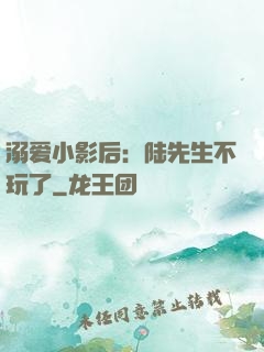 溺爱小影后：陆先生不玩了
