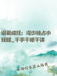 溺爱成狂：冷少独占小妖精