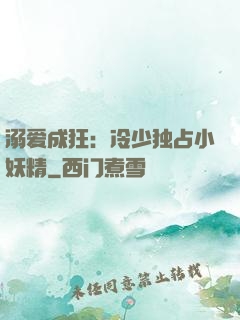 溺爱成狂：冷少独占小妖精