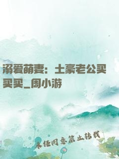 溺爱萌妻：土豪老公买买买