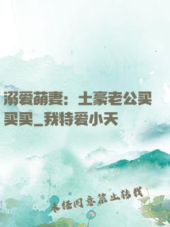 溺爱萌妻：土豪老公买买买