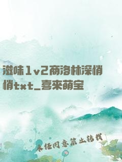 滋味1v2商洛林深悄悄txt
