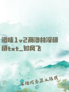 滋味1v2商洛林深悄悄txt