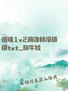 滋味1v2商洛林深悄悄txt