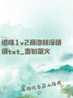 滋味1v2商洛林深悄悄txt