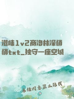 滋味1v2商洛林深悄悄txt