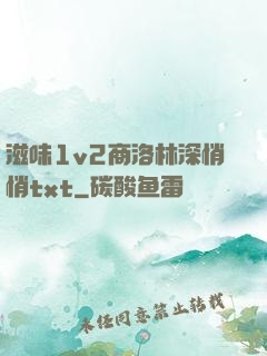 滋味1v2商洛林深悄悄txt