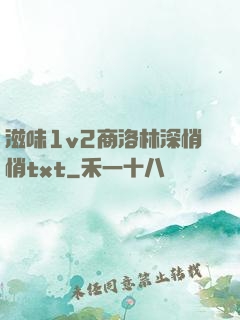 滋味1v2商洛林深悄悄txt