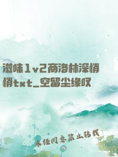 滋味1v2商洛林深悄悄txt