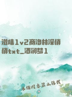 滋味1v2商洛林深悄悄txt