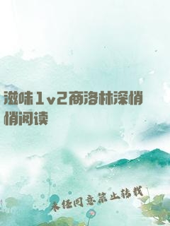 滋味1v2商洛林深悄悄阅读