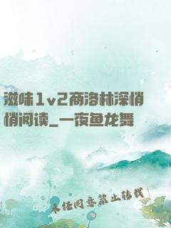 滋味1v2商洛林深悄悄阅读