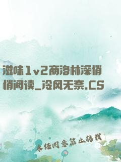 滋味1v2商洛林深悄悄阅读