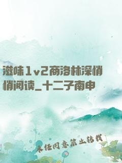 滋味1v2商洛林深悄悄阅读