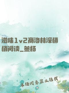 滋味1v2商洛林深悄悄阅读