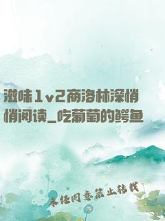 滋味1v2商洛林深悄悄阅读