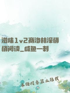 滋味1v2商洛林深悄悄阅读