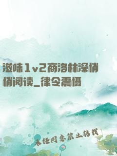 滋味1v2商洛林深悄悄阅读