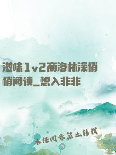 滋味1v2商洛林深悄悄阅读