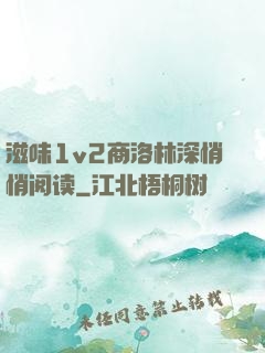 滋味1v2商洛林深悄悄阅读
