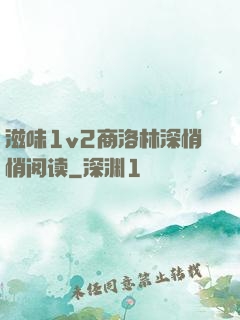 滋味1v2商洛林深悄悄阅读