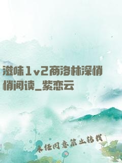 滋味1v2商洛林深悄悄阅读