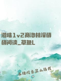 滋味1v2商洛林深悄悄阅读