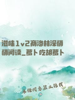 滋味1v2商洛林深悄悄阅读