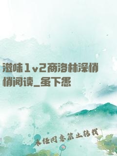 滋味1v2商洛林深悄悄阅读