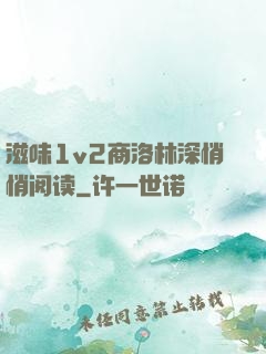 滋味1v2商洛林深悄悄阅读