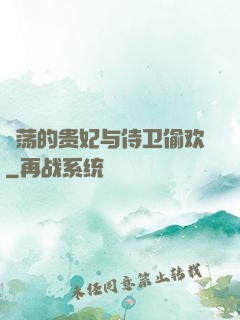 滛荡的贵妃与侍卫偷欢
