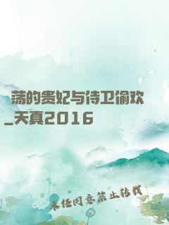 滛荡的贵妃与侍卫偷欢