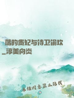 滛荡的贵妃与侍卫偷欢