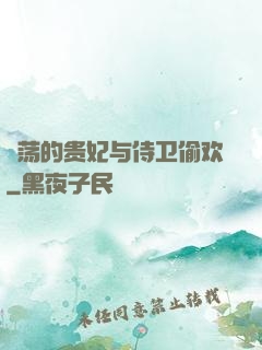滛荡的贵妃与侍卫偷欢