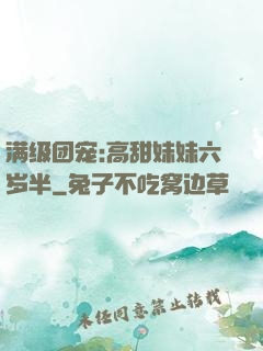 满级团宠:高甜妹妹六岁半