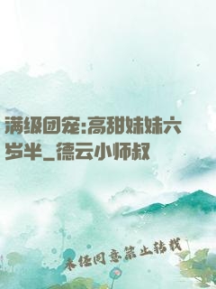 满级团宠:高甜妹妹六岁半