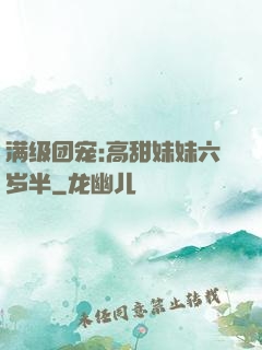 满级团宠:高甜妹妹六岁半