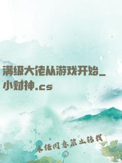 满级大佬从游戏开始