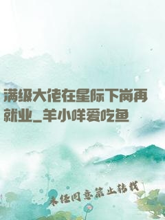 满级大佬在星际下岗再就业