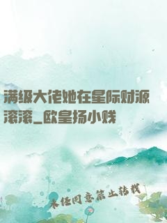 满级大佬她在星际财源滚滚
