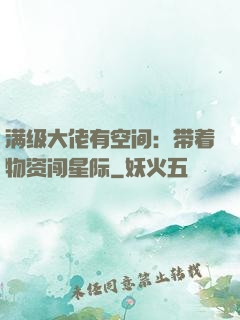 满级大佬有空间：带着物资闯星际