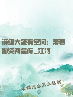 满级大佬有空间：带着物资闯星际