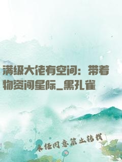 满级大佬有空间：带着物资闯星际