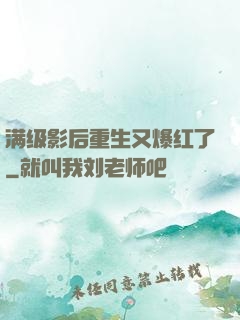 满级影后重生又爆红了