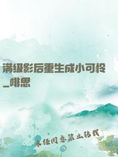 满级影后重生成小可怜