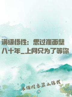 满级悟性：思过崖面壁八十年