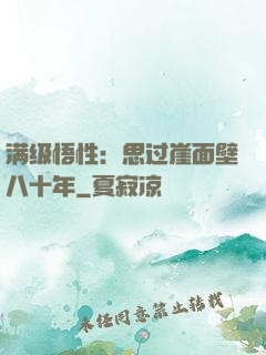 满级悟性：思过崖面壁八十年