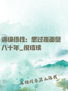 满级悟性：思过崖面壁八十年