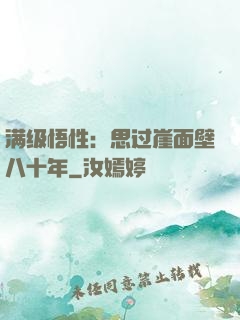满级悟性：思过崖面壁八十年