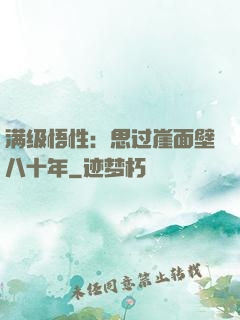 满级悟性：思过崖面壁八十年